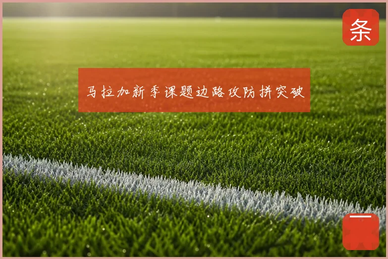 马拉加新季课题边路攻防拼突破