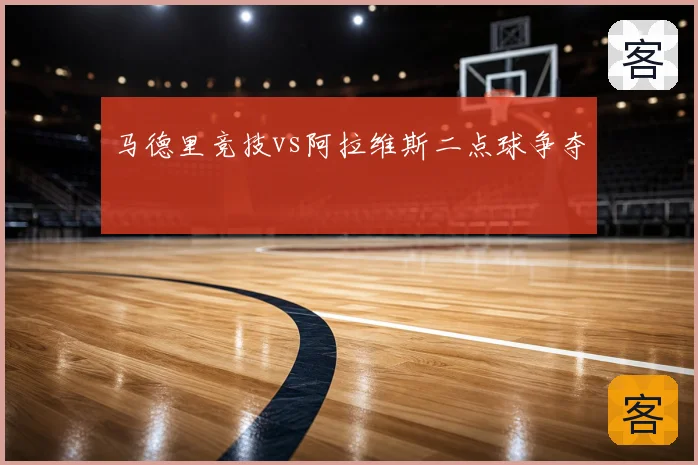 马德里竞技vs阿拉维斯二点球争夺