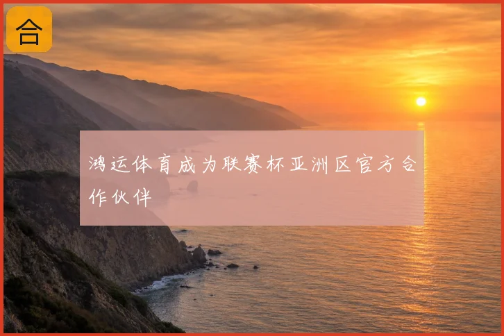 鸿运体育成为联赛杯亚洲区官方合作伙伴