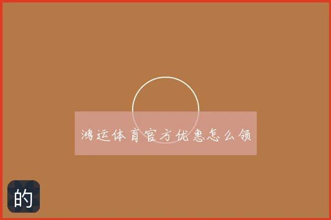 鸿运体育官方优惠怎么领