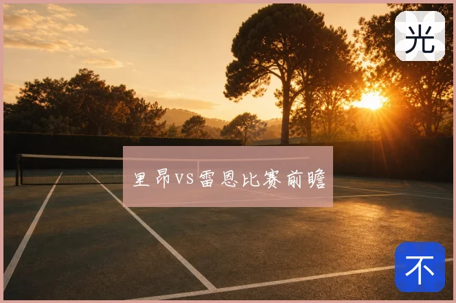 里昂vs雷恩比赛前瞻