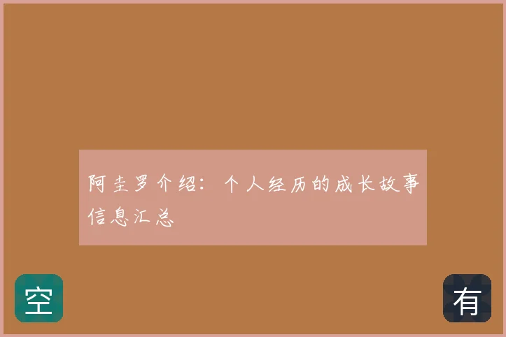 阿圭罗介绍：个人经历的成长故事信息汇总