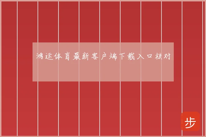 鸿运体育最新客户端下载入口核对