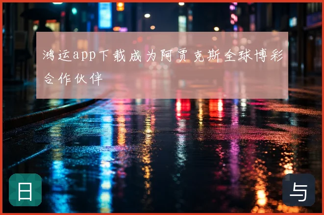 鸿运app下载成为阿贾克斯全球博彩合作伙伴