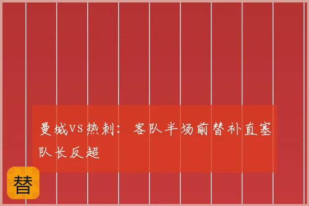 曼城vs热刺：客队半场前替补直塞队长反超
