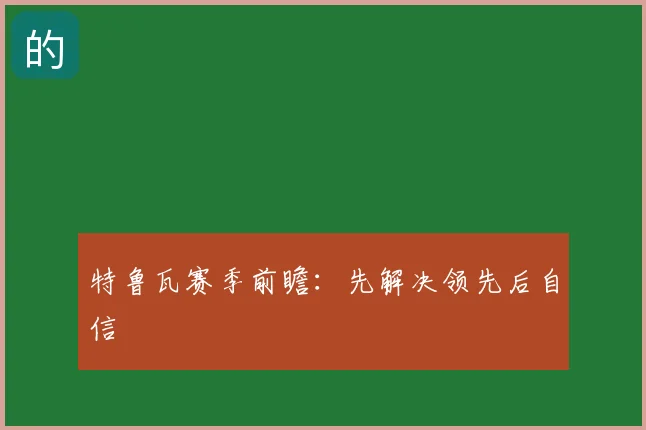 特鲁瓦赛季前瞻：先解决领先后自信