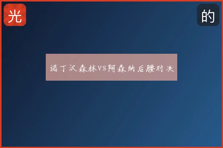 诺丁汉森林vs阿森纳后腰对决