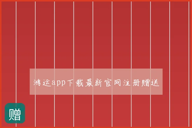 鸿运app下载最新官网注册赠送