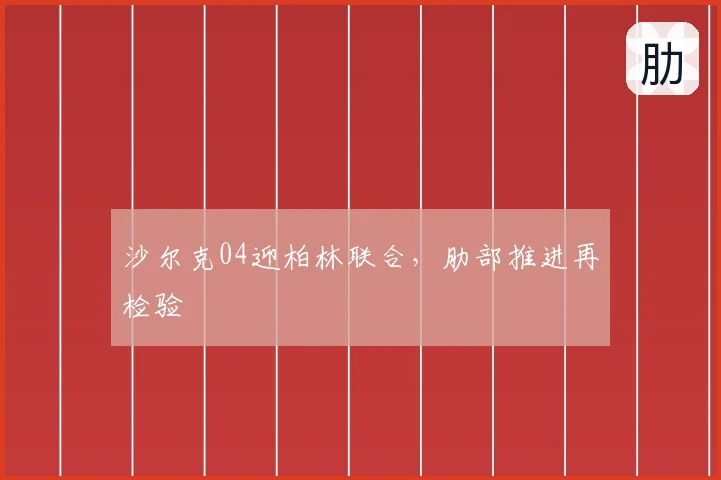 沙尔克04迎柏林联合,肋部推进再检验