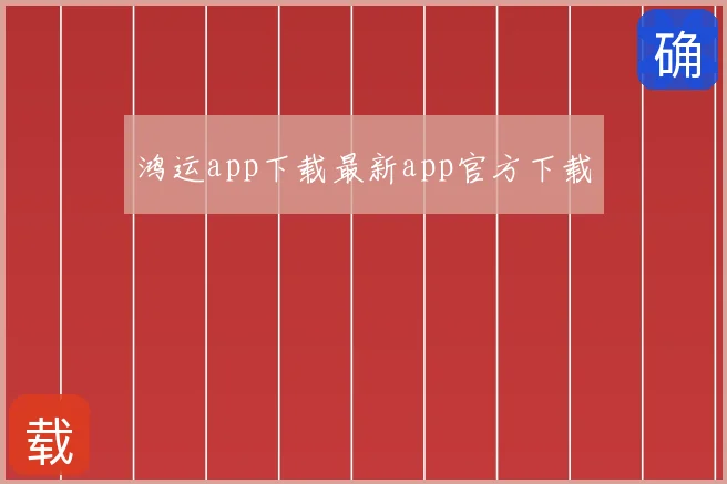 鸿运app下载最新app官方下载