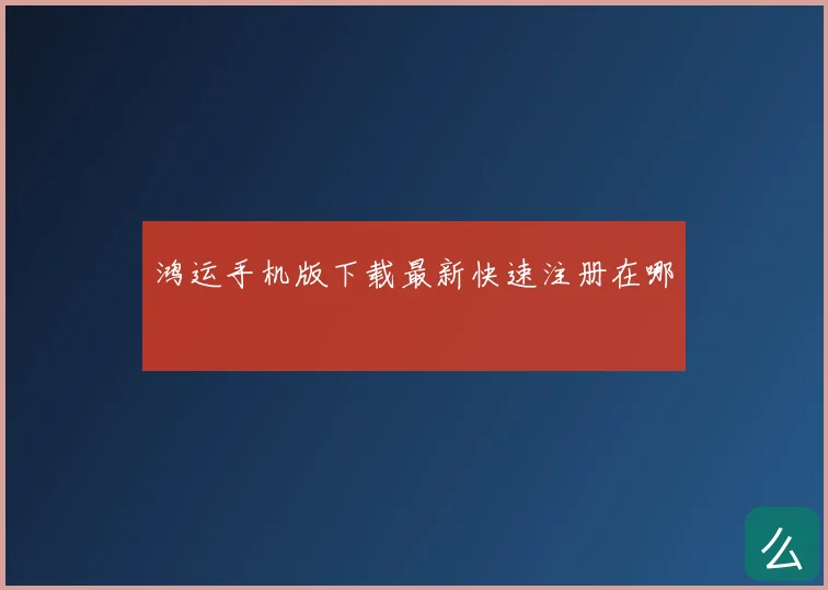 鸿运手机版下载最新快速注册在哪