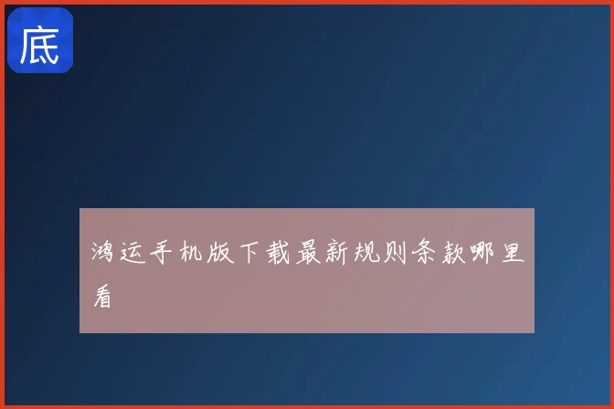 鸿运手机版下载最新规则条款哪里看