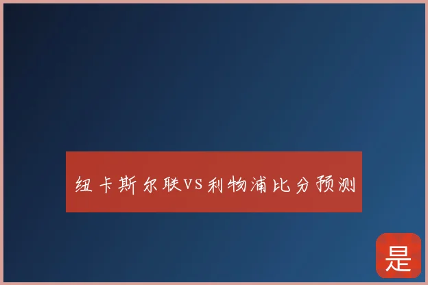 纽卡斯尔联vs利物浦比分预测
