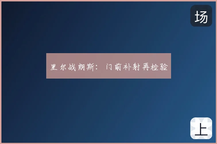 里尔战朗斯：门前补射再检验