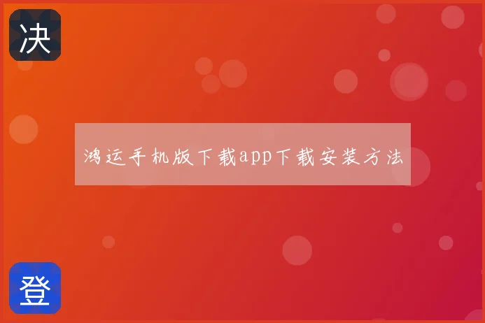 鸿运手机版下载app下载安装方法