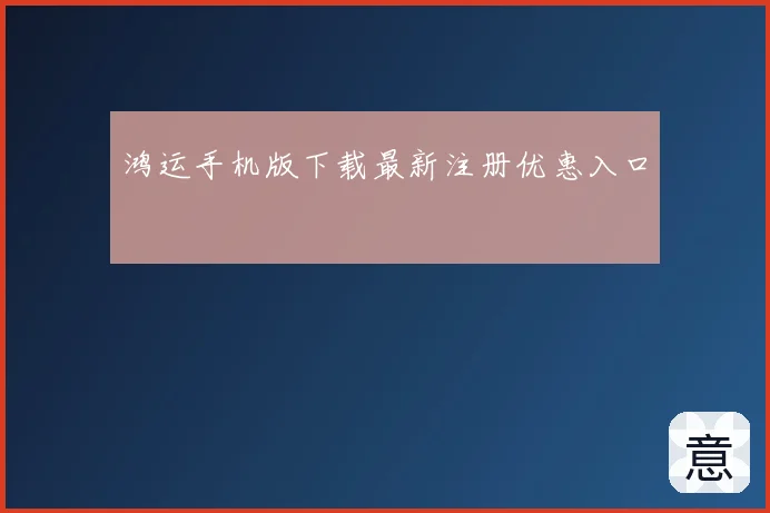 鸿运手机版下载最新注册优惠入口